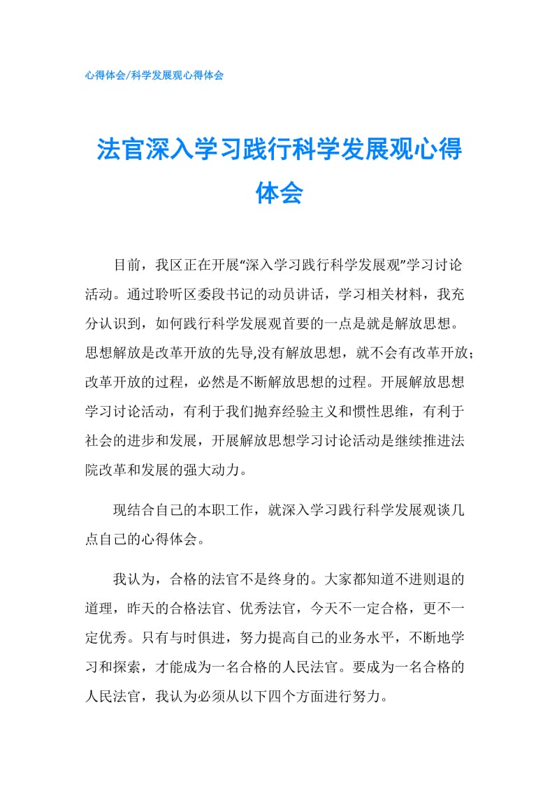 法官深入学习践行科学发展观心得体会.doc_第1页