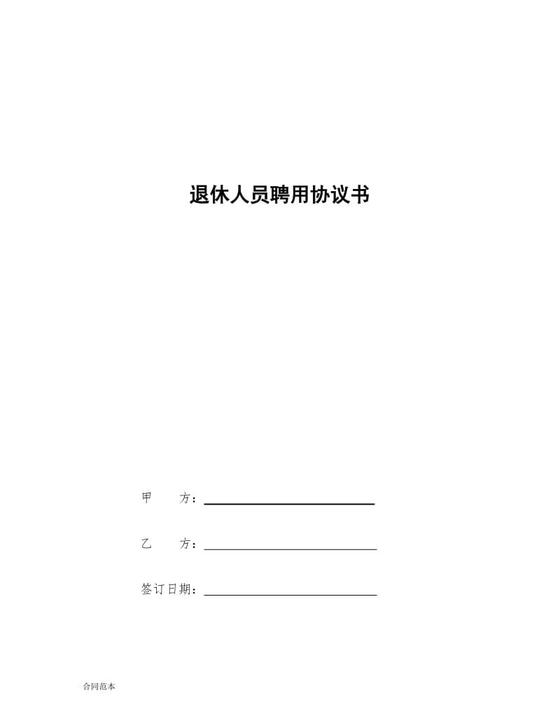 退休人员聘用协议书 (1).doc_第1页