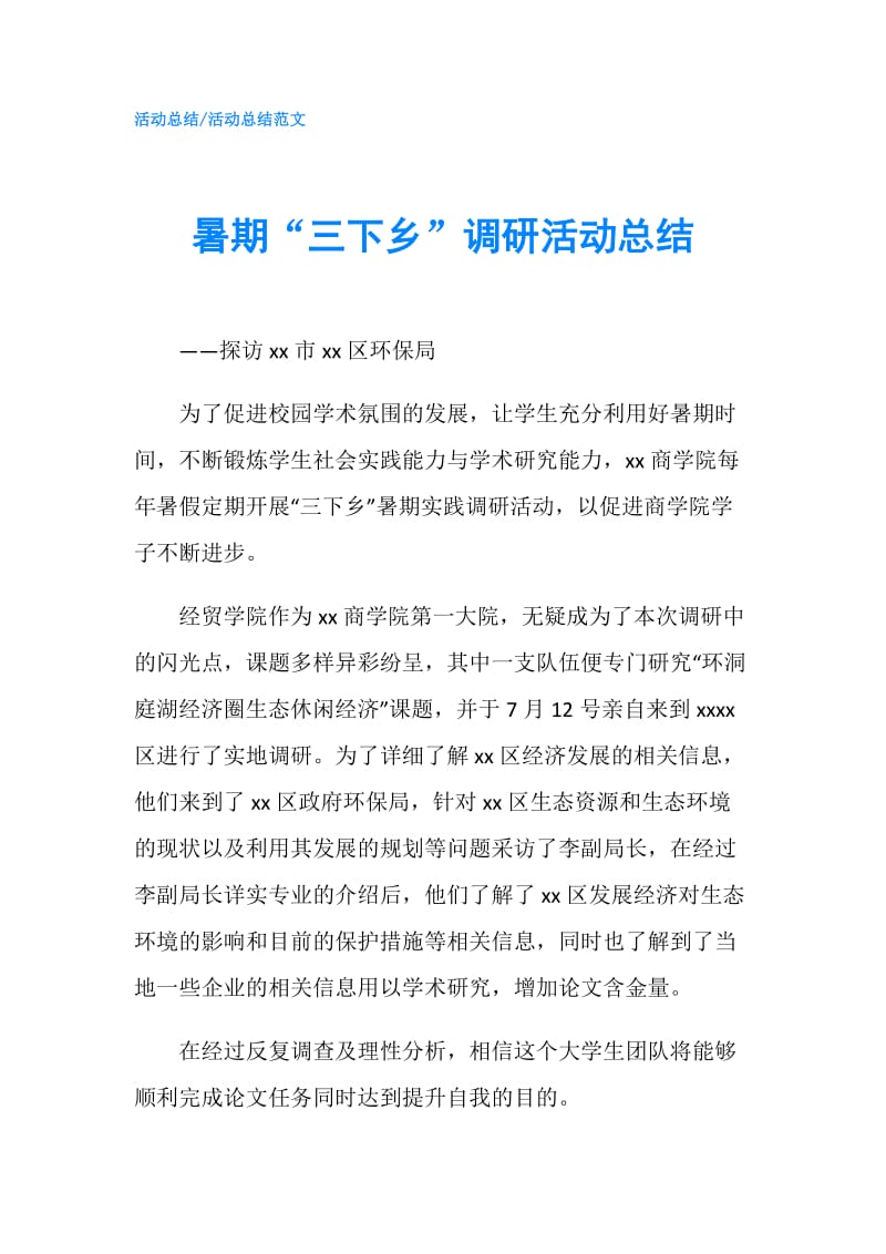 暑期“三下乡”调研活动总结.doc_第1页