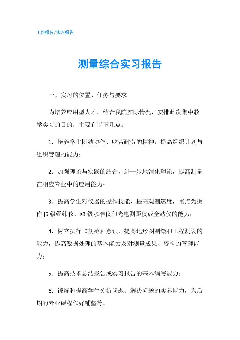 测量综合实习报告.doc_第1页