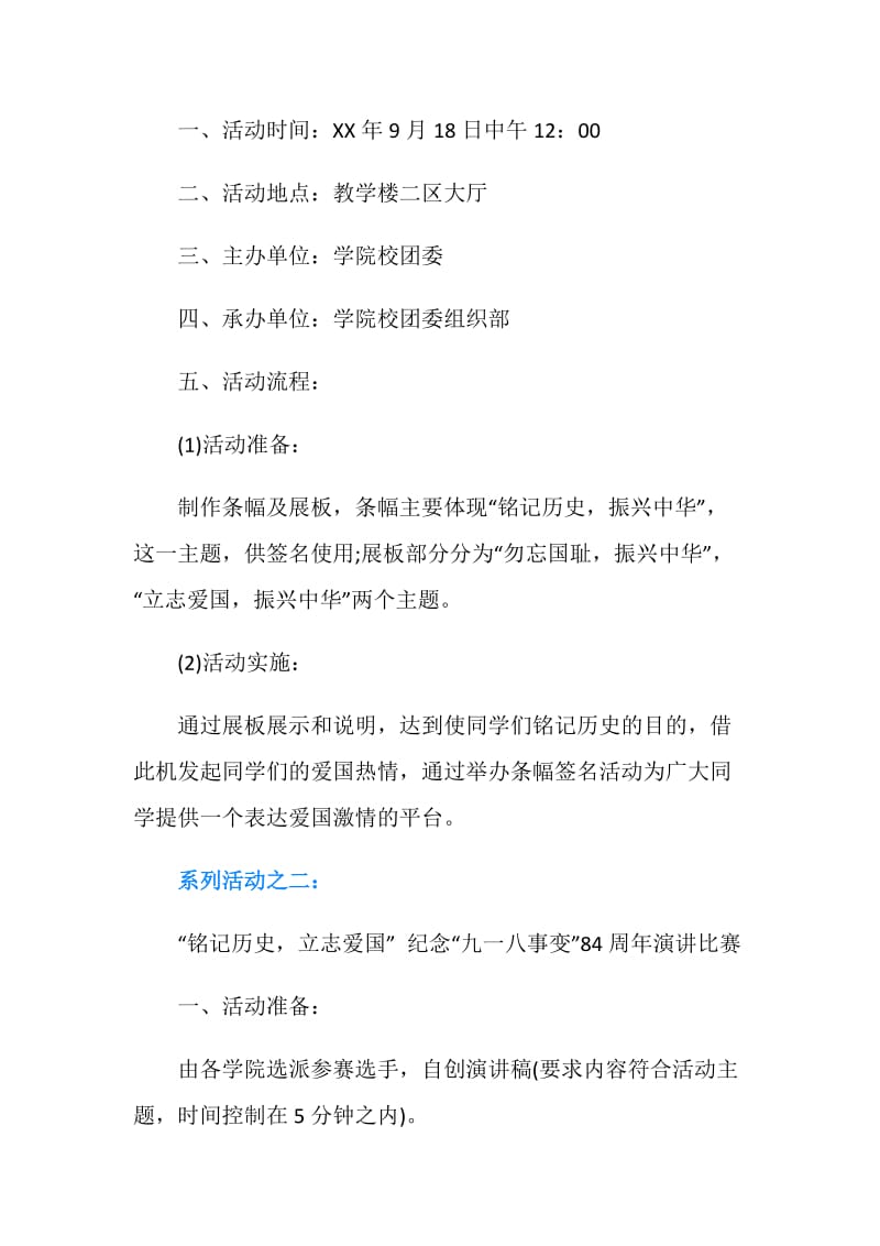 纪念“九一八事变”系列活动策划.doc_第2页