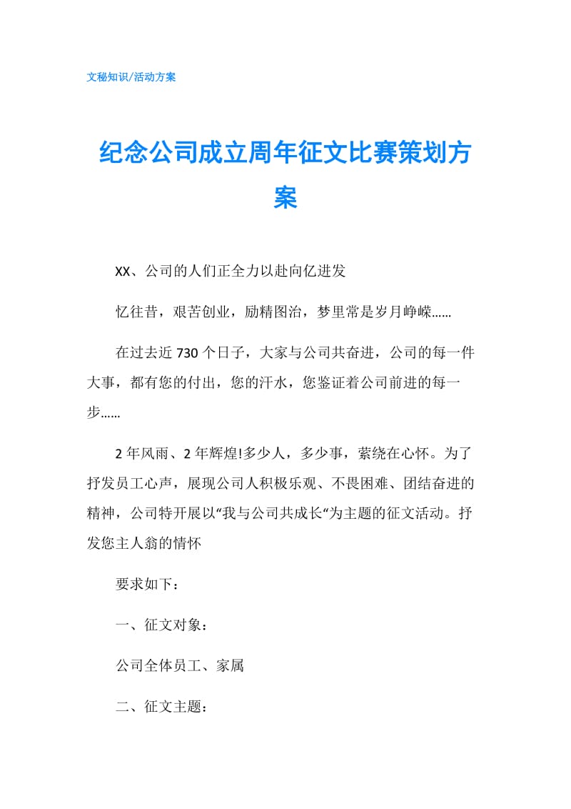 纪念公司成立周年征文比赛策划方案.doc_第1页