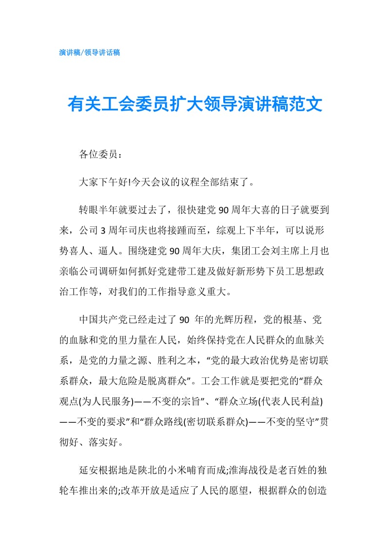 有关工会委员扩大领导演讲稿范文.doc_第1页