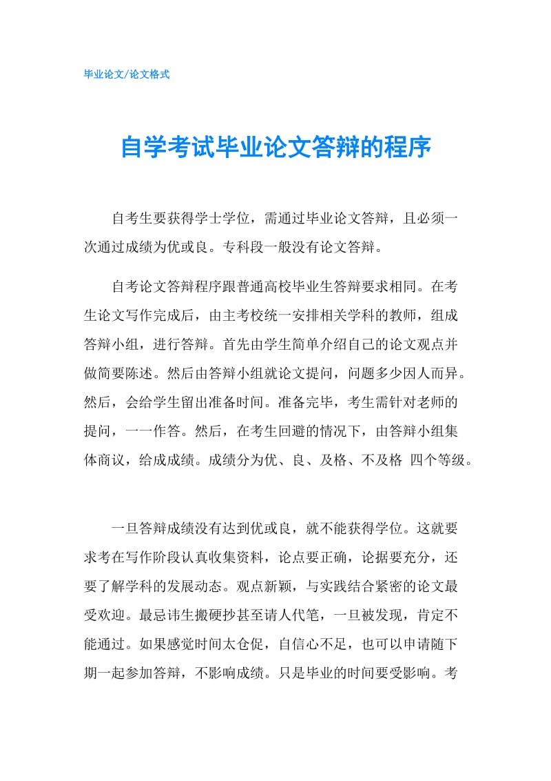 自学考试毕业论文答辩的程序.doc_第1页