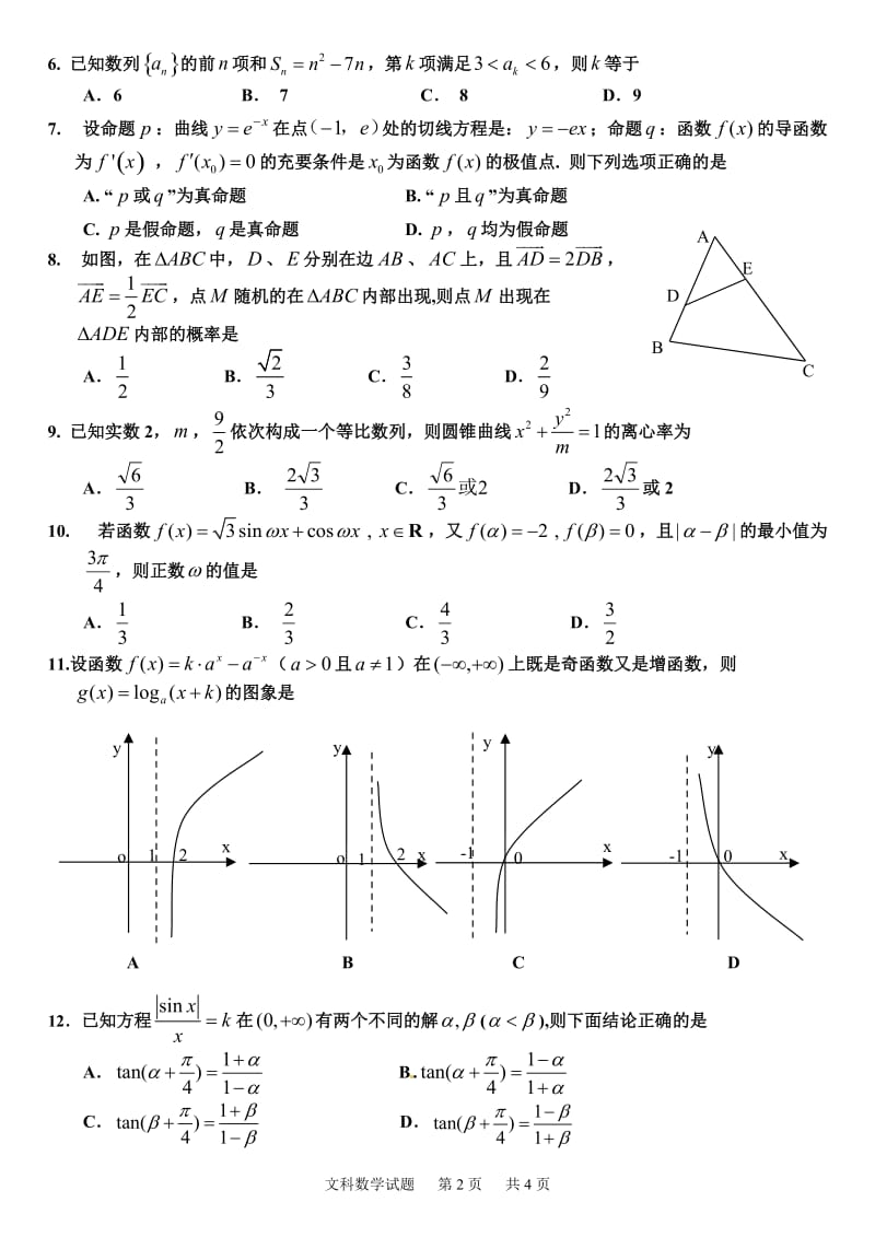高考模拟考试理科数学 (6)_第2页