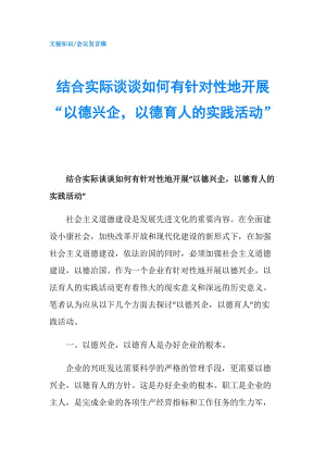 結(jié)合實(shí)際談?wù)勅绾斡嗅槍π缘亻_展“以德興企以德育人的實(shí)踐活動(dòng)”.doc