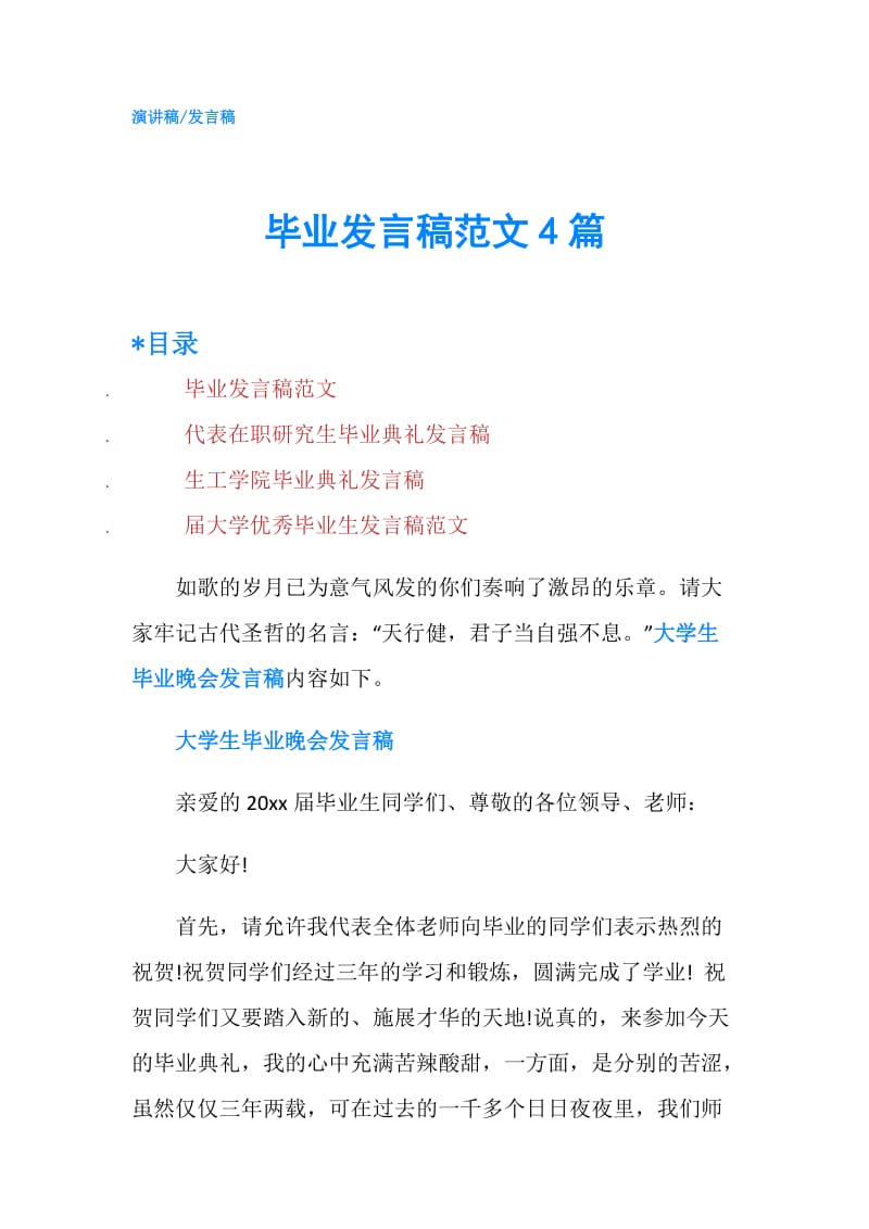 毕业发言稿范文4篇.doc_第1页