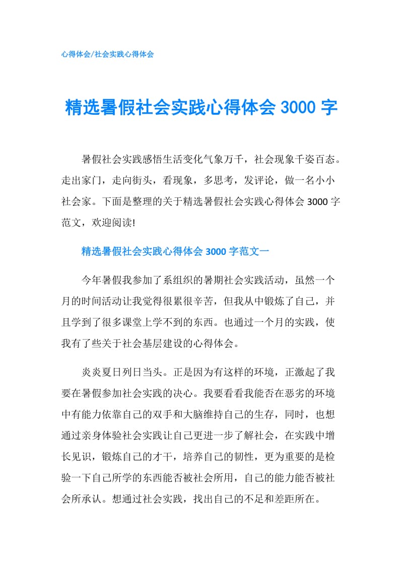 精选暑假社会实践心得体会3000字.doc_第1页