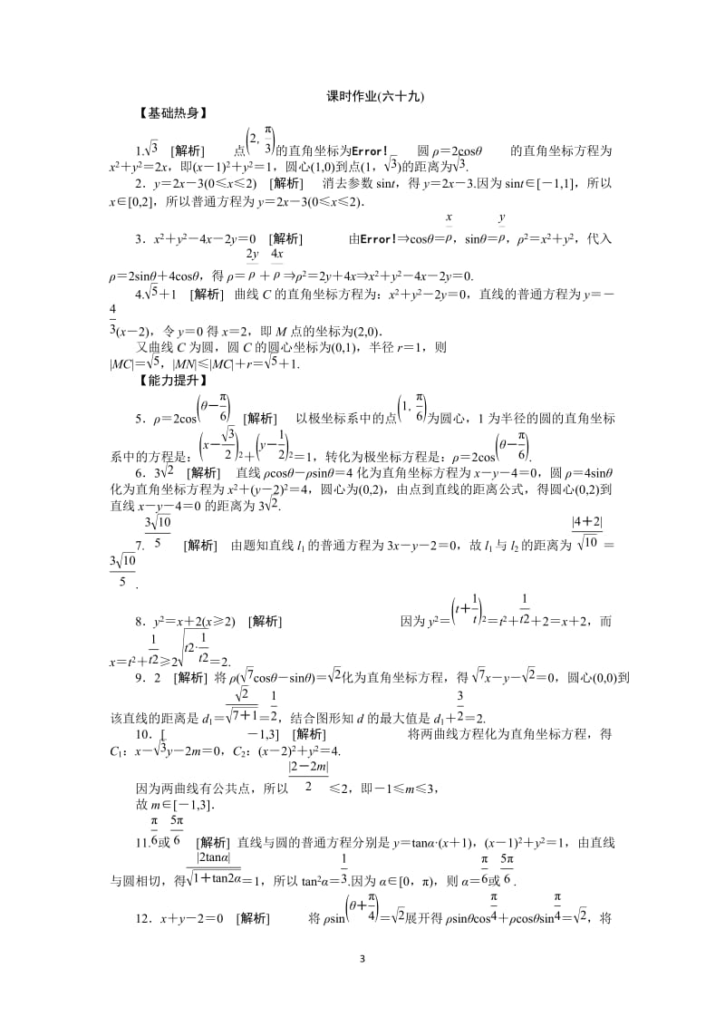 人教A版理科数学课时试题及解析（69）坐标系与参数方程_第3页