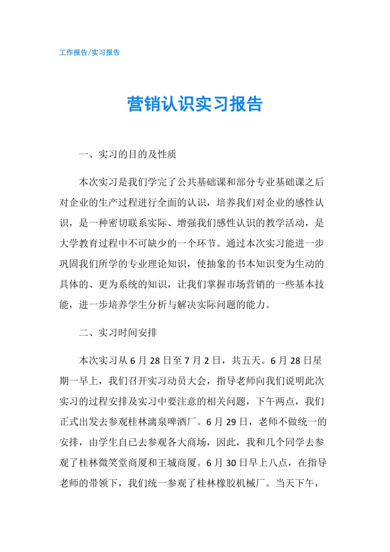 营销认识实习报告.doc_第1页