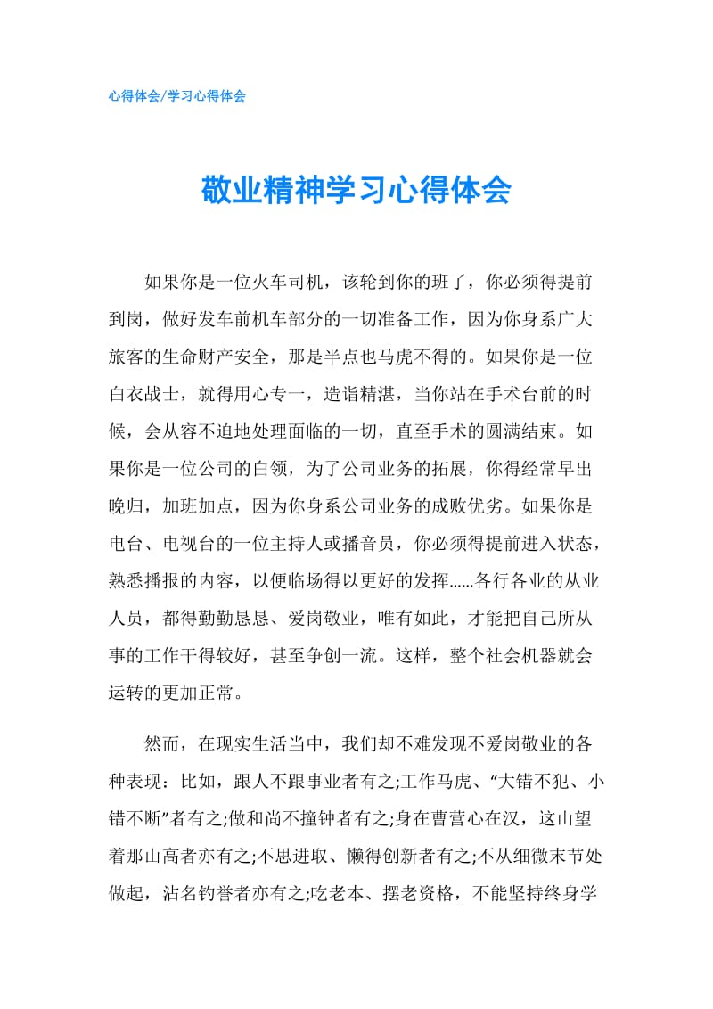 敬业精神学习心得体会.doc_第1页