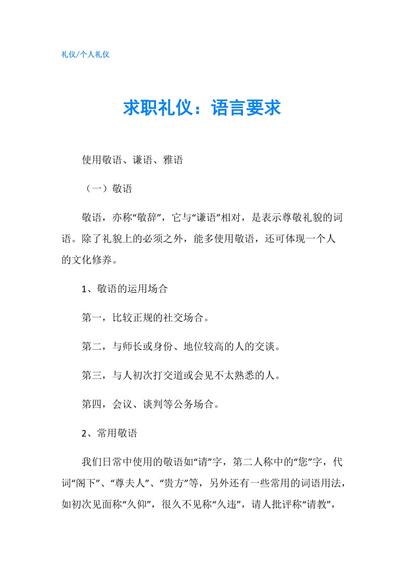 求职礼仪：语言要求.doc_第1页