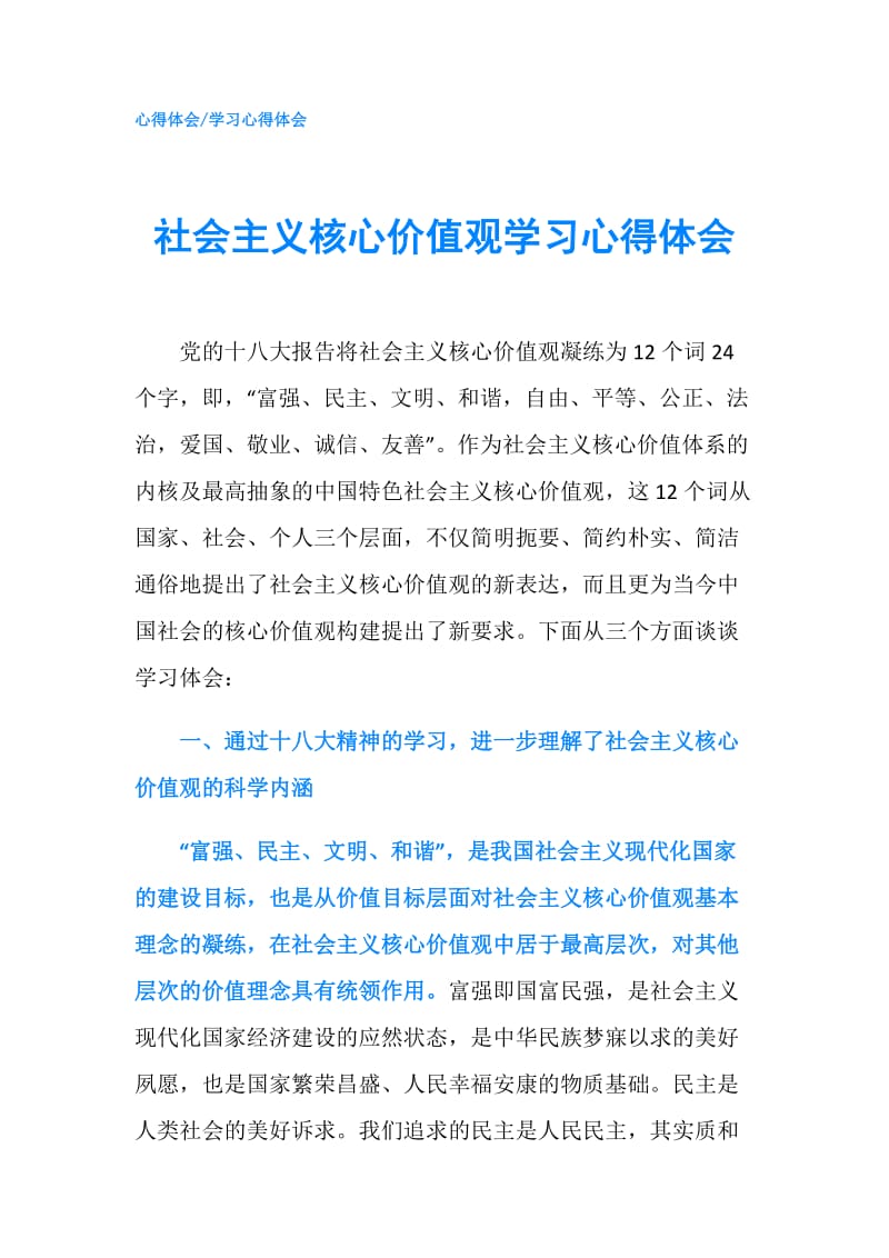 社会主义核心价值观学习心得体会.doc_第1页