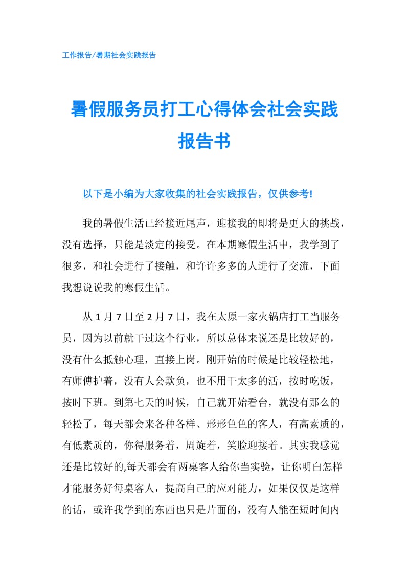 暑假服务员打工心得体会社会实践报告书.doc_第1页