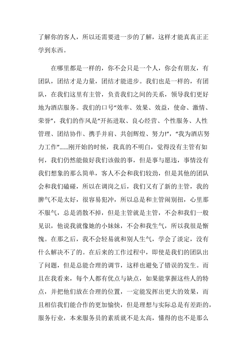 暑假服务员打工心得体会社会实践报告书.doc_第2页