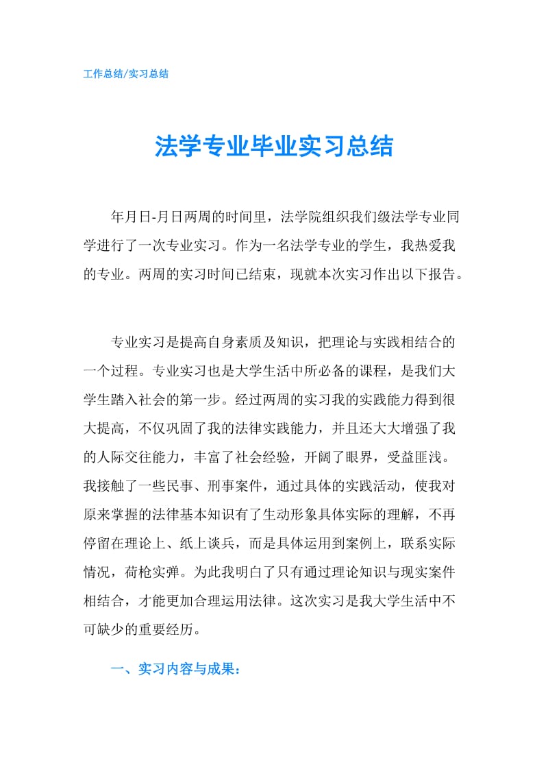 法学专业毕业实习总结.doc_第1页