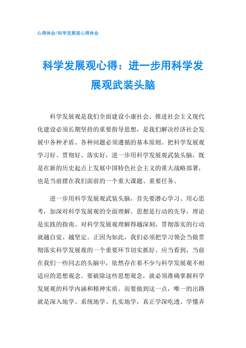 科学发展观心得：进一步用科学发展观武装头脑.doc_第1页