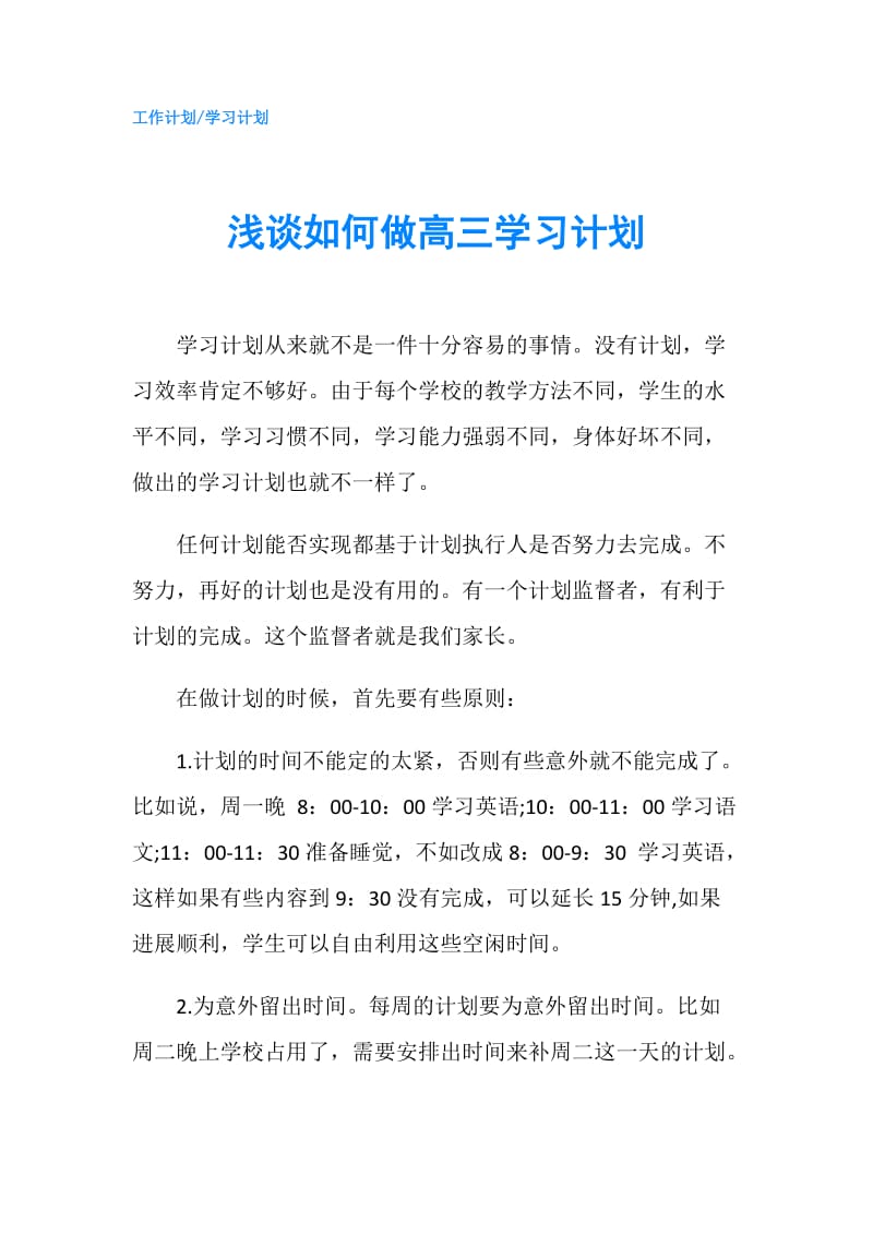 浅谈如何做高三学习计划.doc_第1页