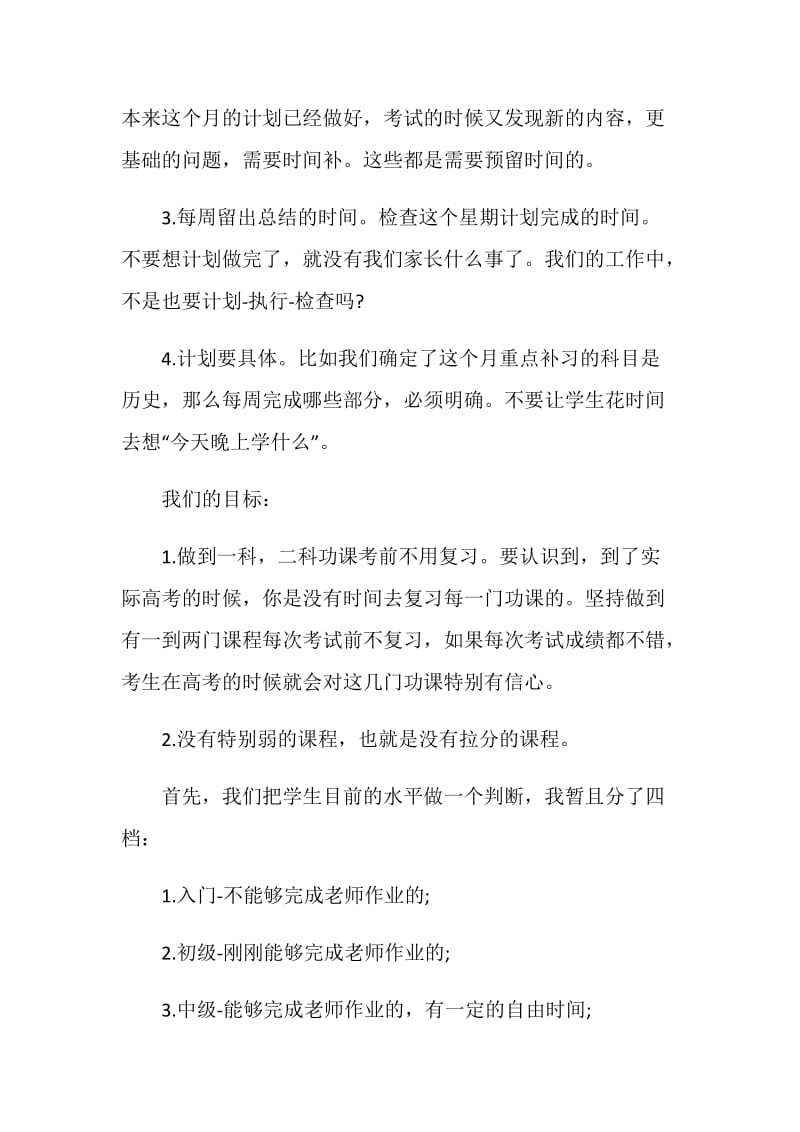 浅谈如何做高三学习计划.doc_第2页