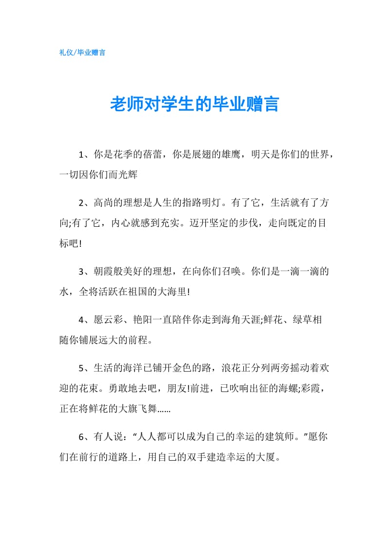 老师对学生的毕业赠言.doc_第1页