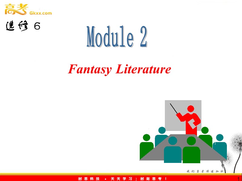 高三外研版英语一轮复习课件（山西专用）：选修6_M2_Fantasy_Literature_第1页