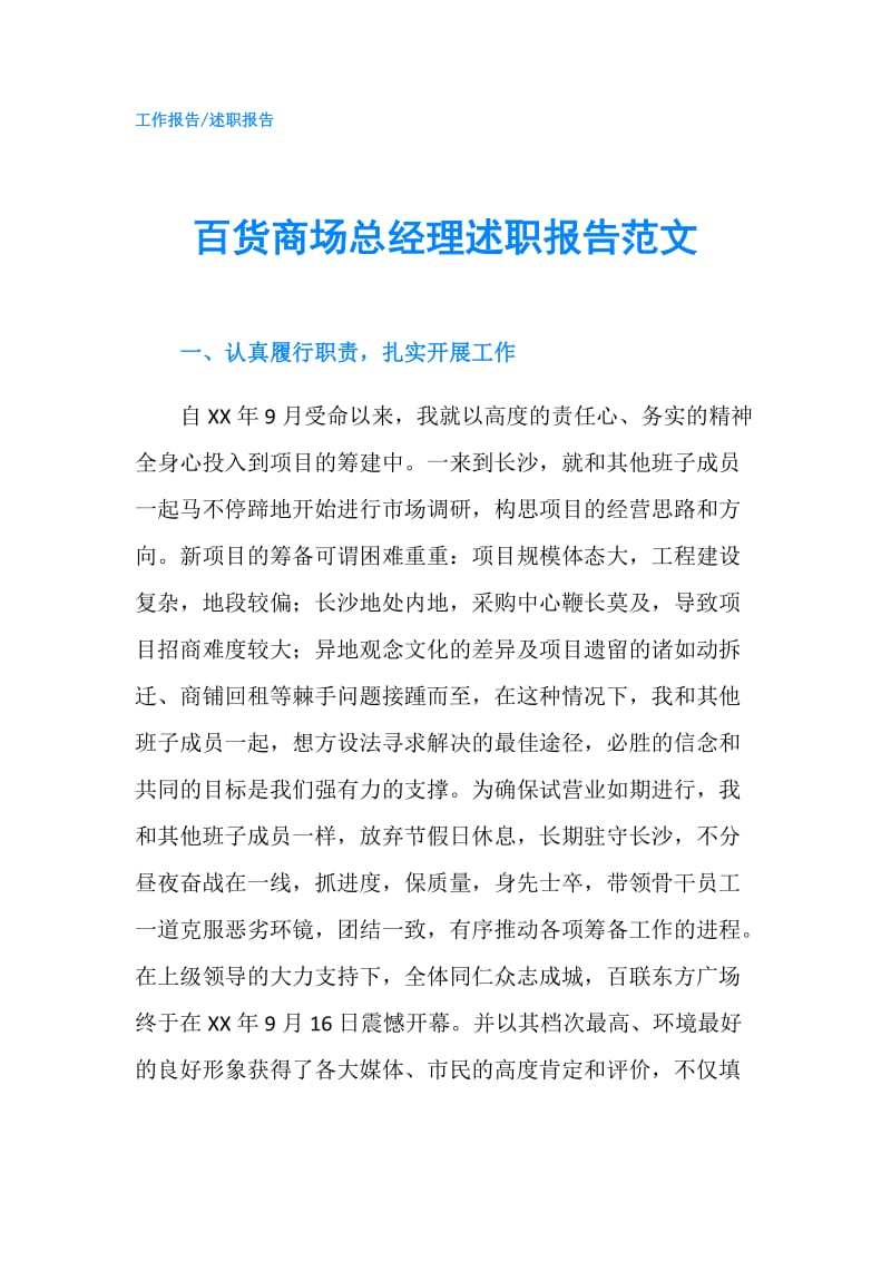 百货商场总经理述职报告范文.doc_第1页