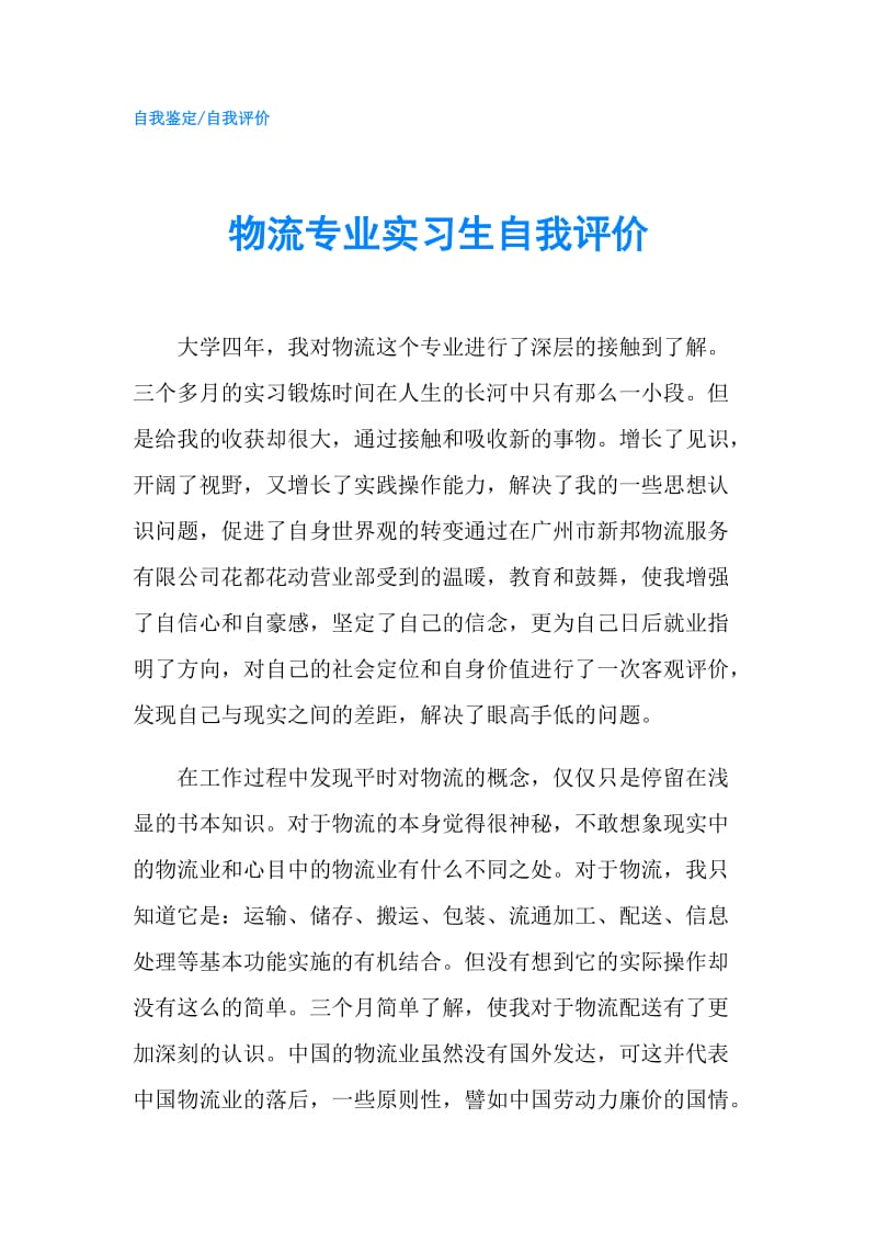 物流专业实习生自我评价.doc_第1页