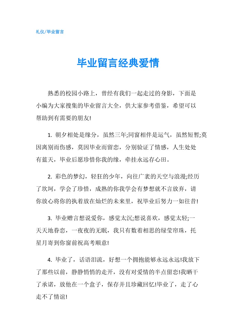 毕业留言经典爱情.doc_第1页