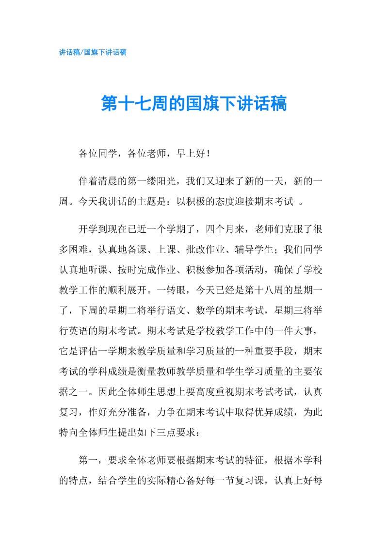 第十七周的国旗下讲话稿.doc_第1页