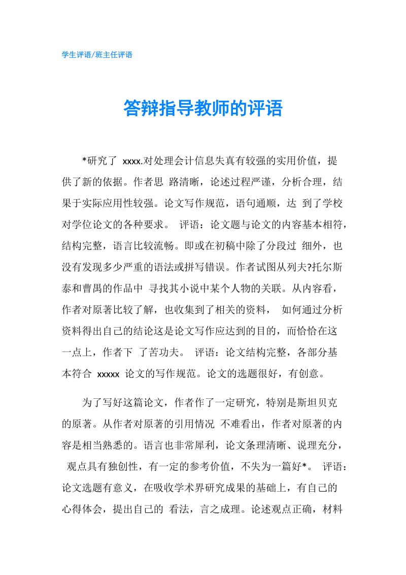 答辩指导教师的评语.doc_第1页