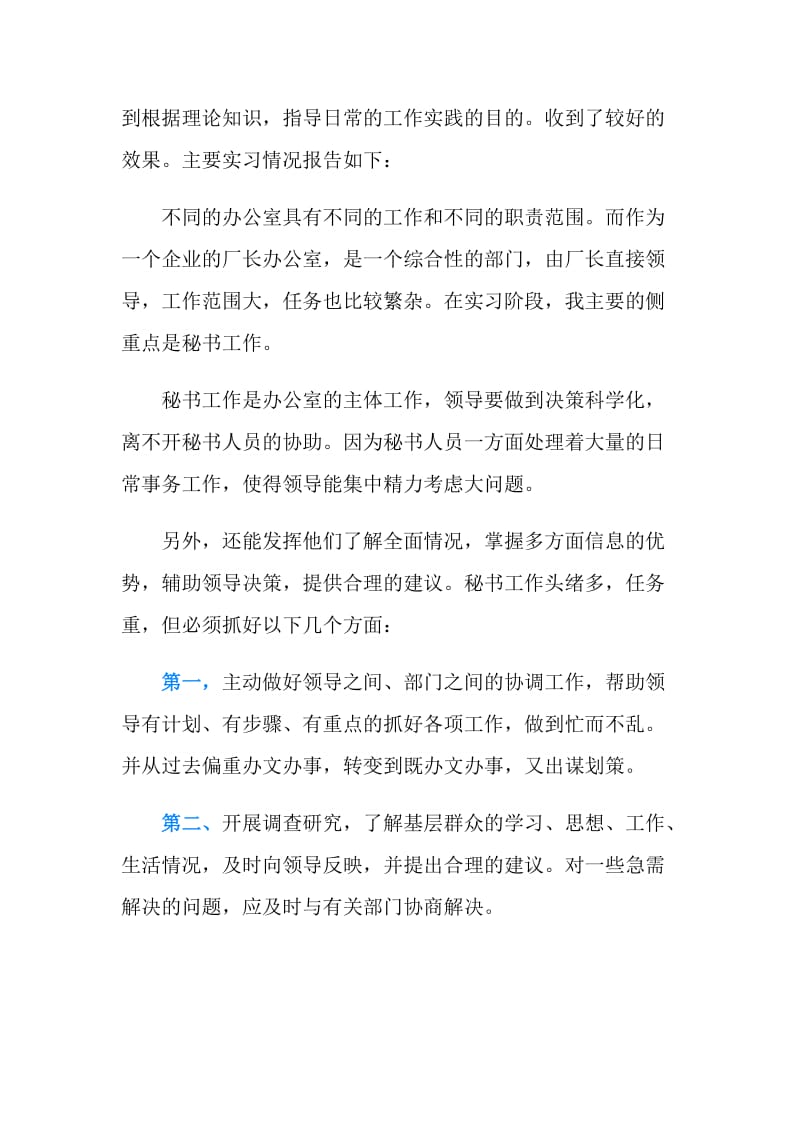 秘书专业实习报告范文.doc_第2页