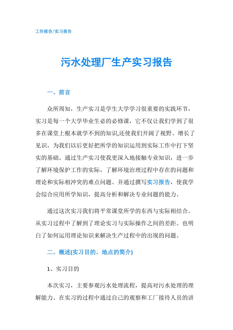 污水处理厂生产实习报告.doc_第1页