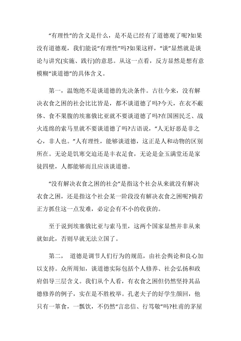 温饱是谈道德的必要条件反方一辩辩词.doc_第2页