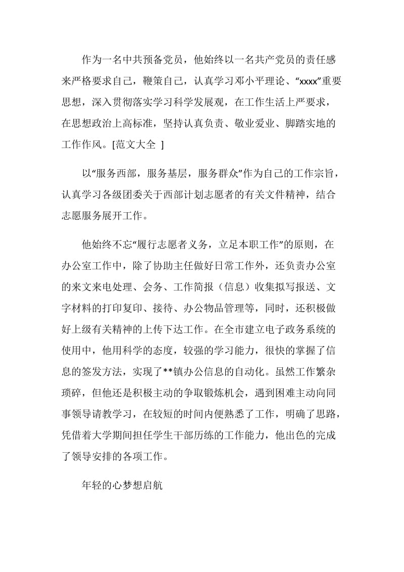 服务西部大学生志愿者事迹材料.doc_第2页