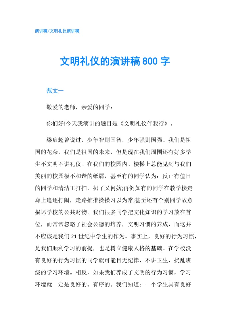 文明礼仪的演讲稿800字.doc_第1页