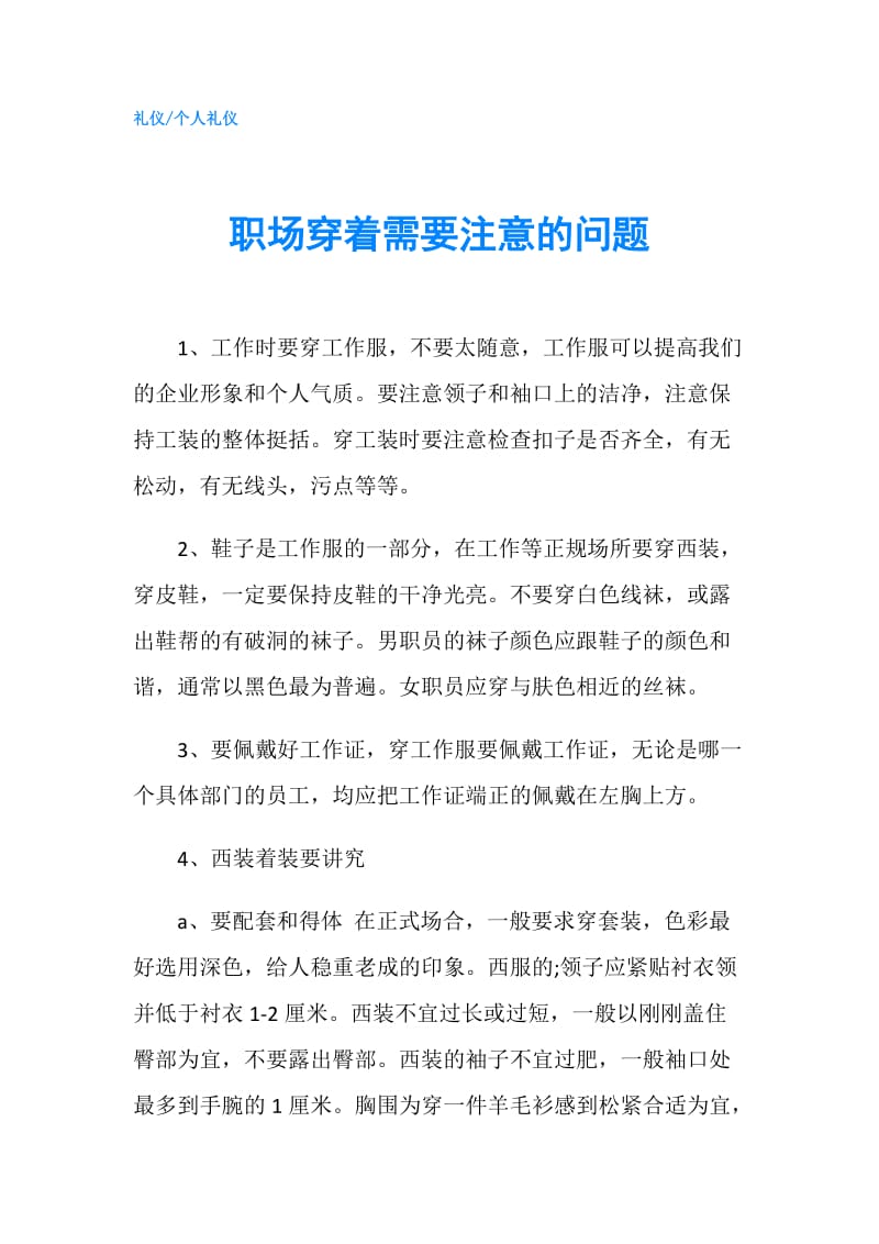 职场穿着需要注意的问题.doc_第1页