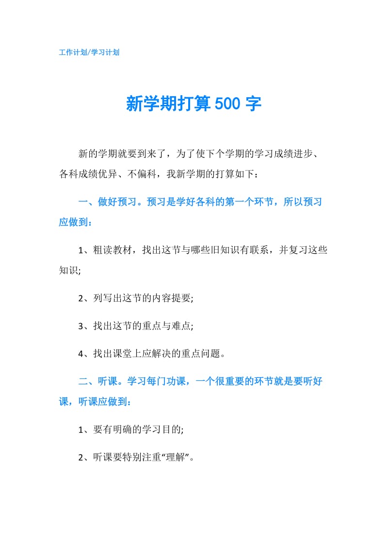 新学期打算500字.doc_第1页