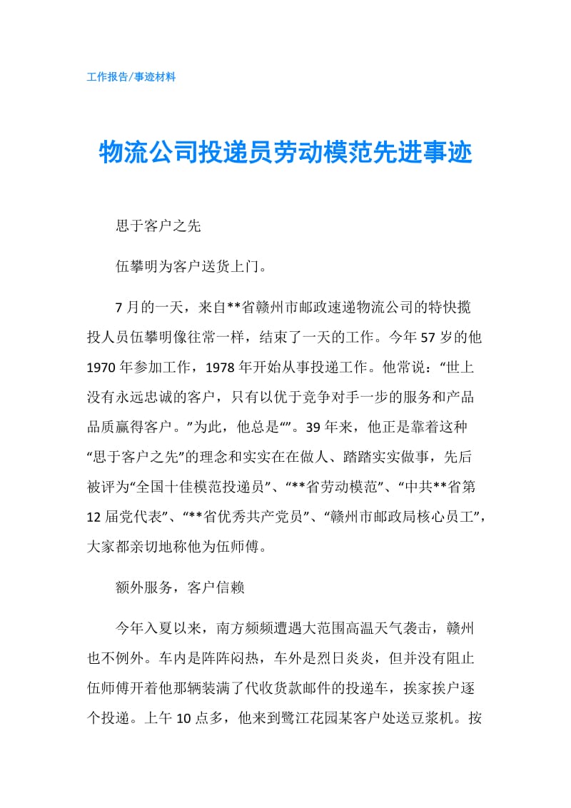 物流公司投递员劳动模范先进事迹.doc_第1页