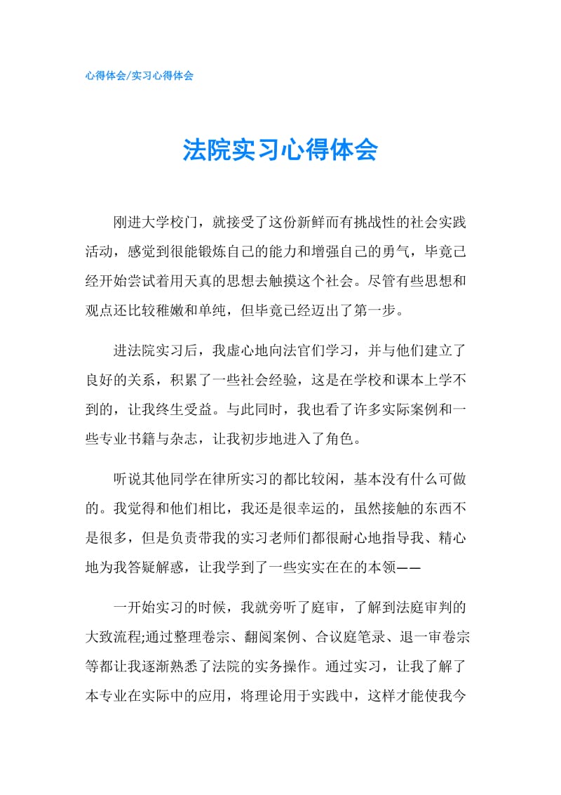 法院实习心得体会.doc_第1页