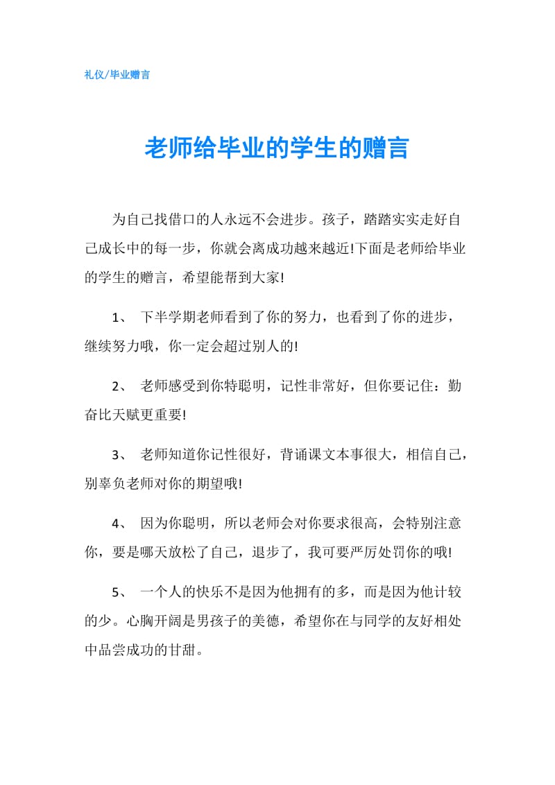 老师给毕业的学生的赠言.doc_第1页