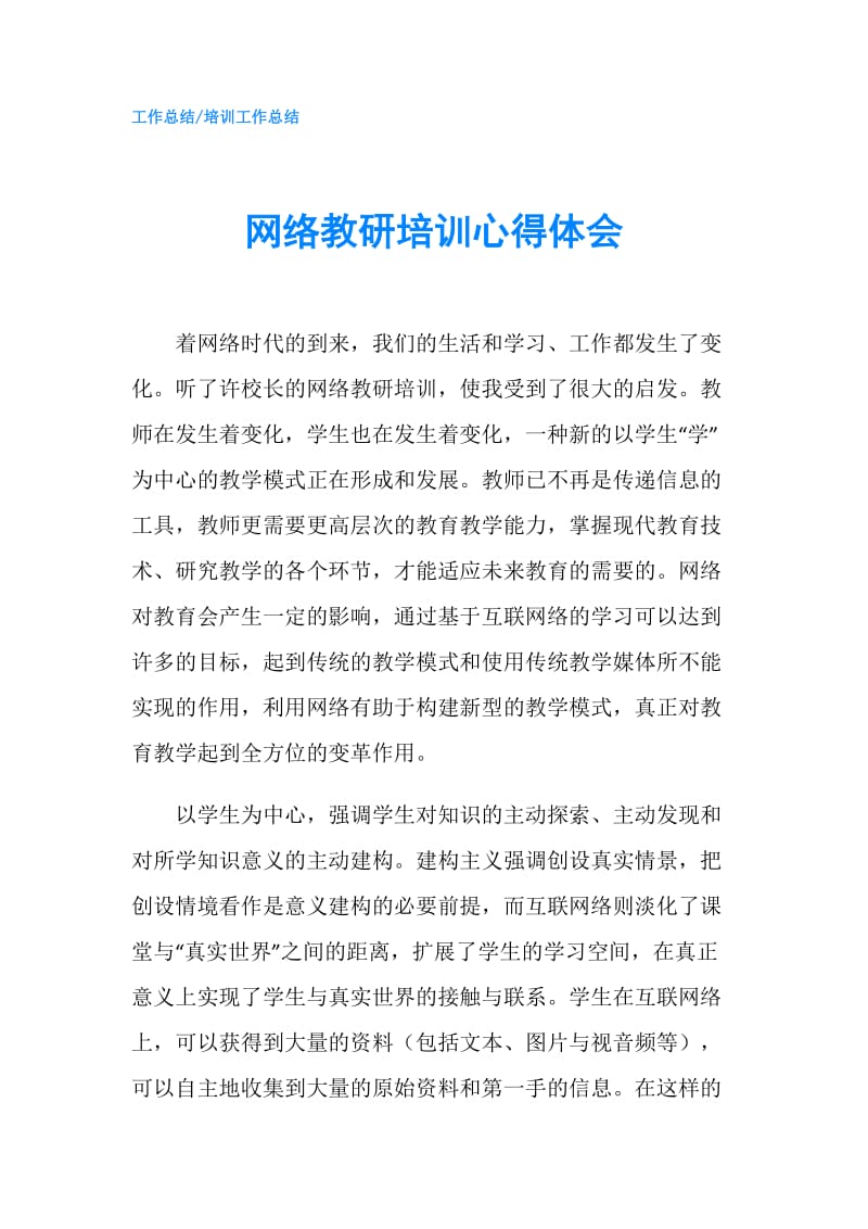 网络教研培训心得体会.doc_第1页