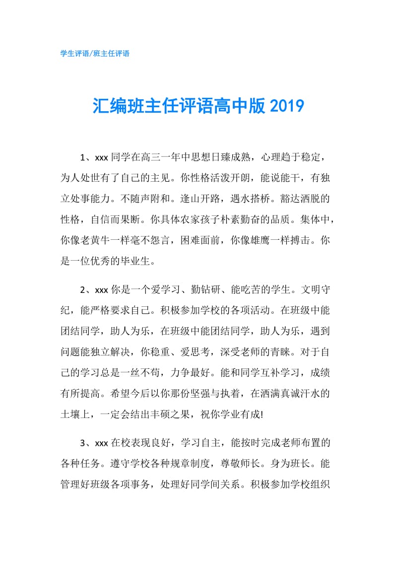 汇编班主任评语高中版2019.doc_第1页