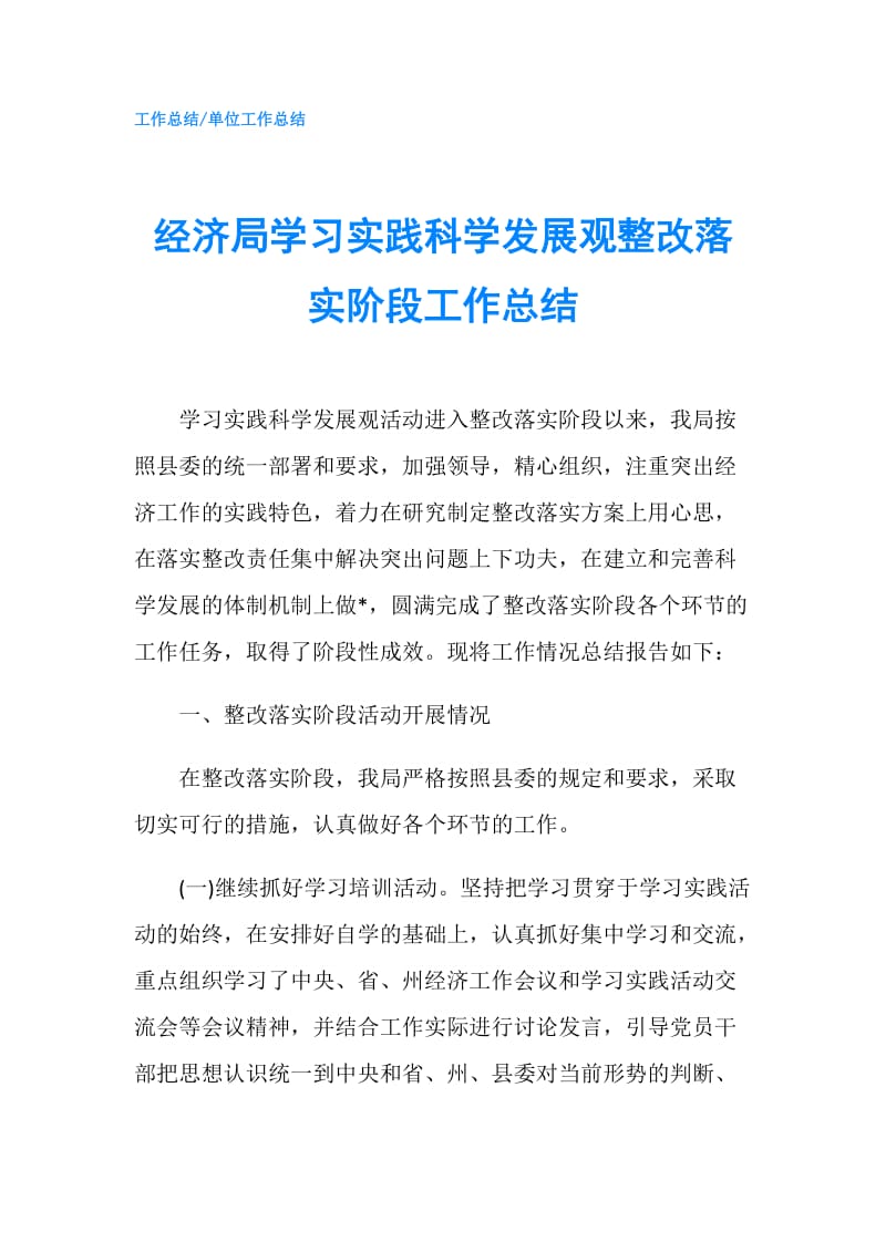 经济局学习实践科学发展观整改落实阶段工作总结.doc_第1页