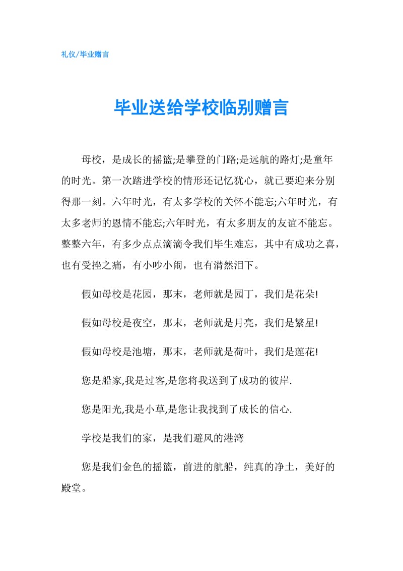 毕业送给学校临别赠言.doc_第1页