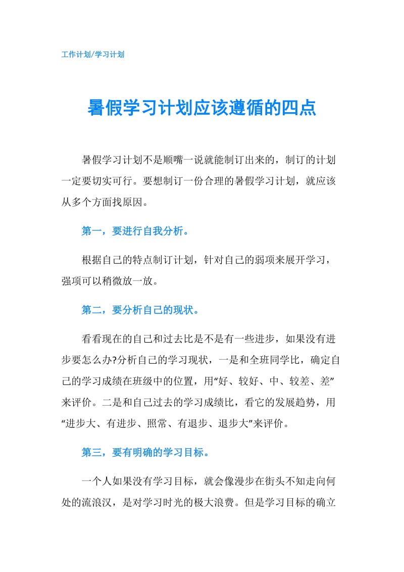 暑假学习计划应该遵循的四点.doc_第1页