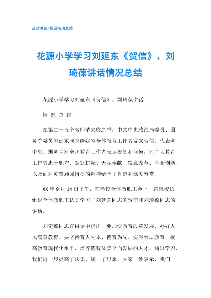 花源小学学习刘延东《贺信》、刘琦葆讲话情况总结.doc_第1页