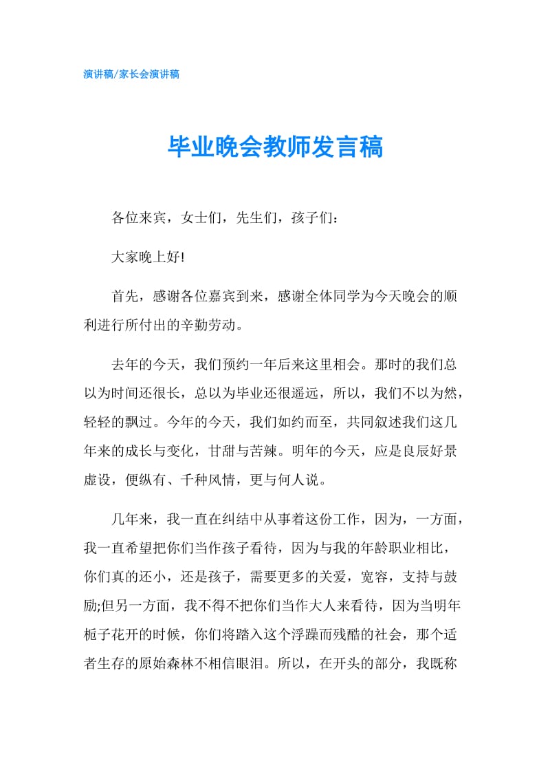 毕业晚会教师发言稿.doc_第1页