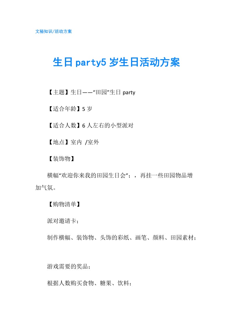 生日party5岁生日活动方案.doc_第1页