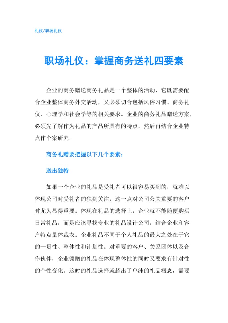 职场礼仪：掌握商务送礼四要素.doc_第1页