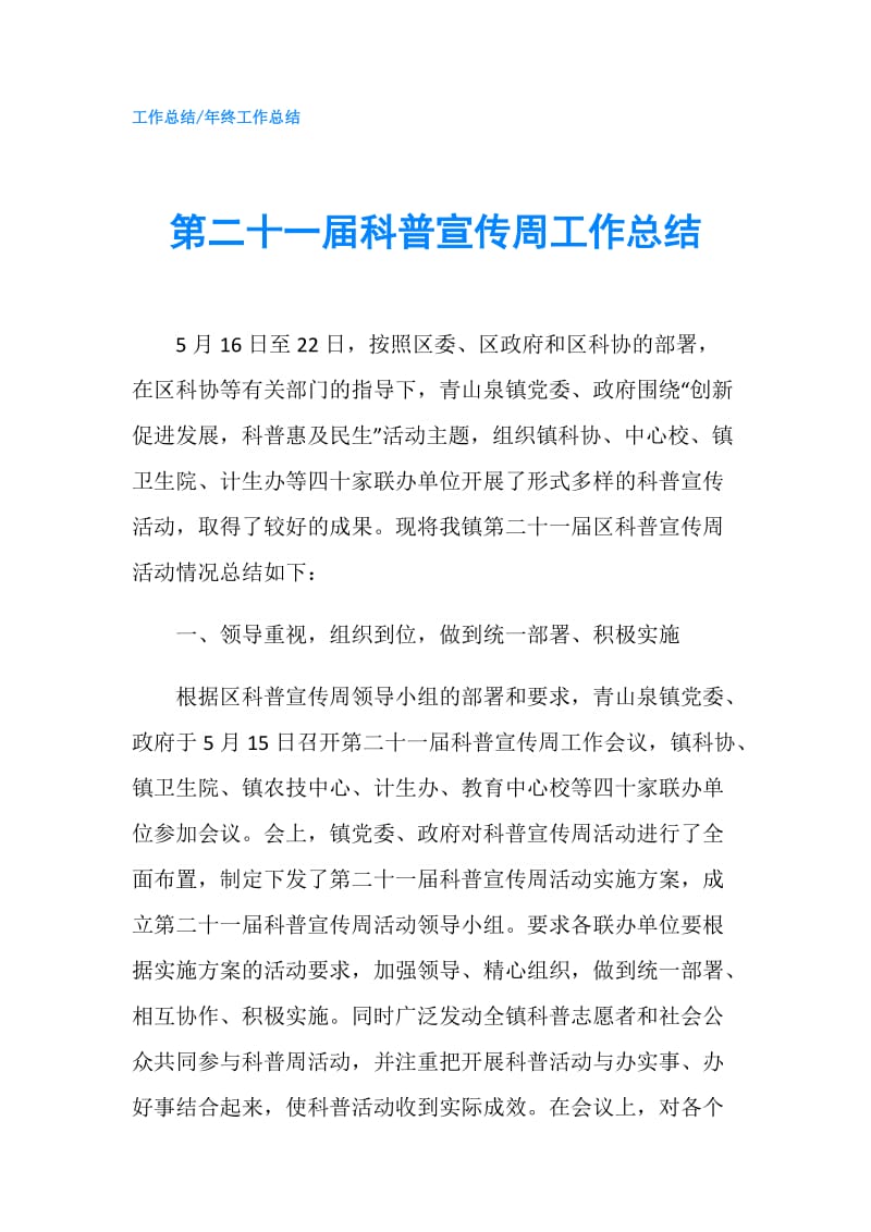 第二十一届科普宣传周工作总结.doc_第1页